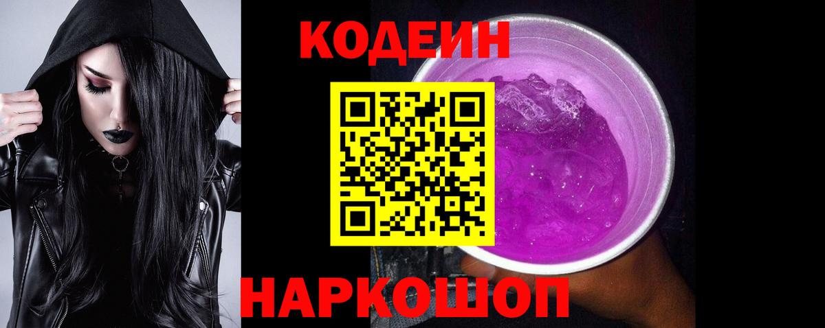 Кодеин напиток Lean (лин) Шали